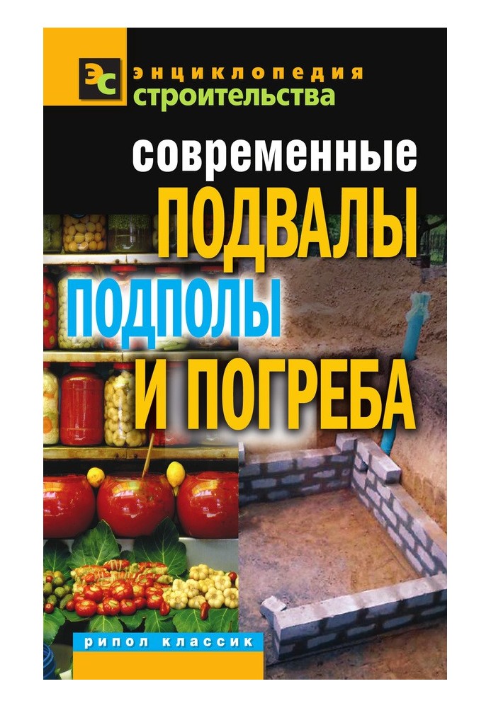 Современные подвалы, подполы и погреба