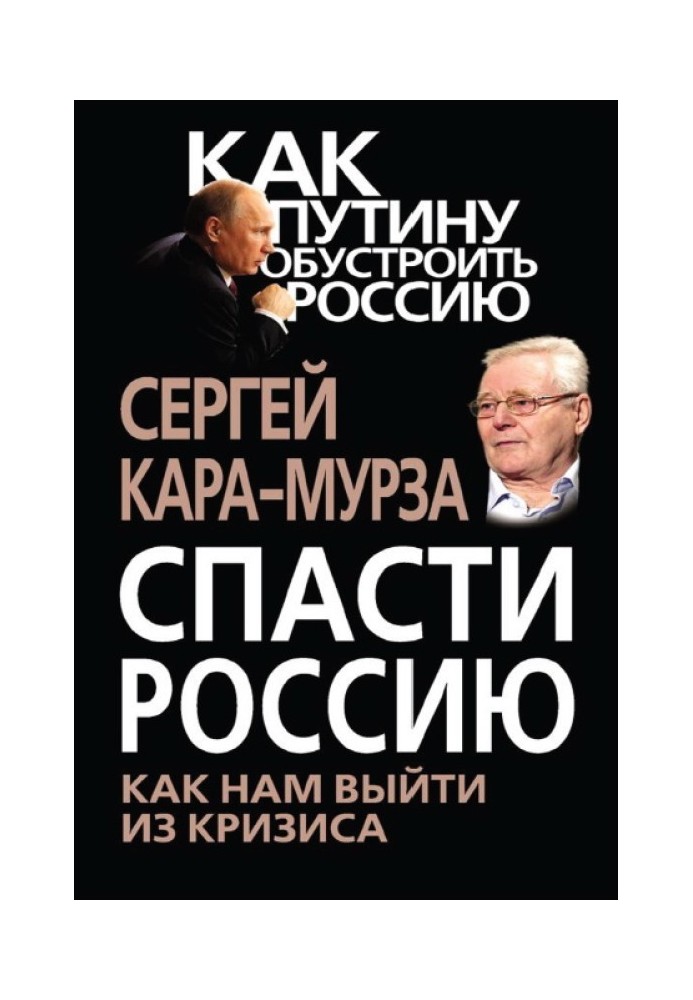 Спасти Россию. Как нам выйти из кризиса