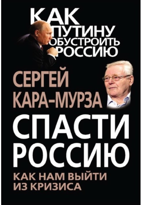 Врятувати Росію. Як нам вийти з кризи