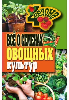Всё о семенах овощных культур