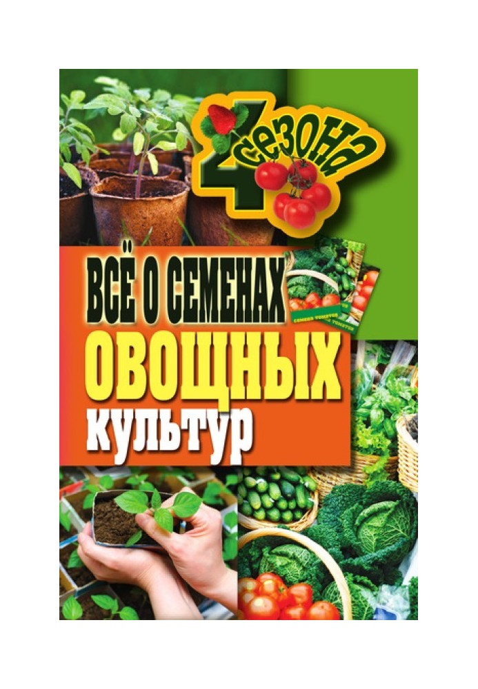 Всё о семенах овощных культур