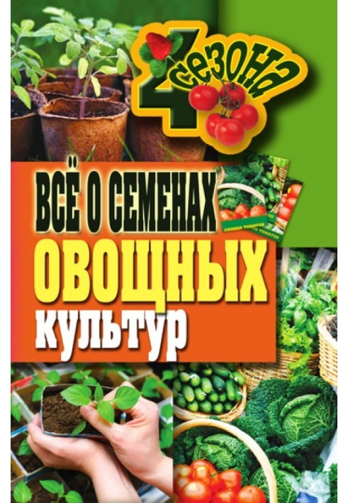 Всё о семенах овощных культур