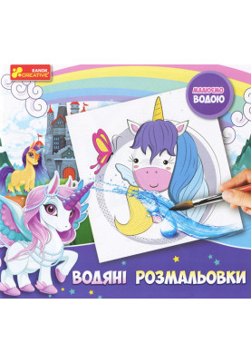 Водяні розмальовки.Єдиноріжки