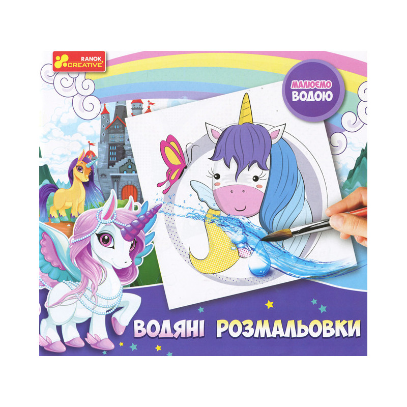 Водяні розмальовки.Єдиноріжки