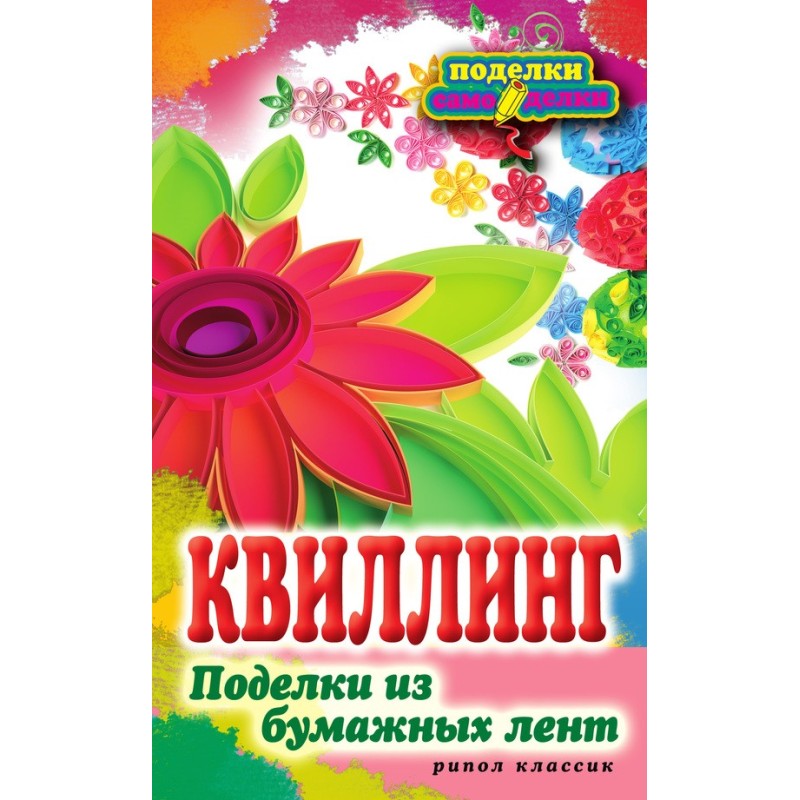 Quilling. Crafts from paper...