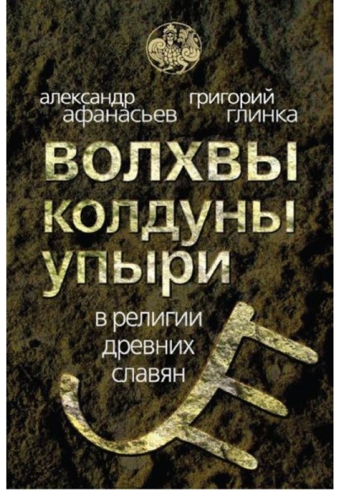 Волхви, чаклуни упирі в релігії давніх слов'ян