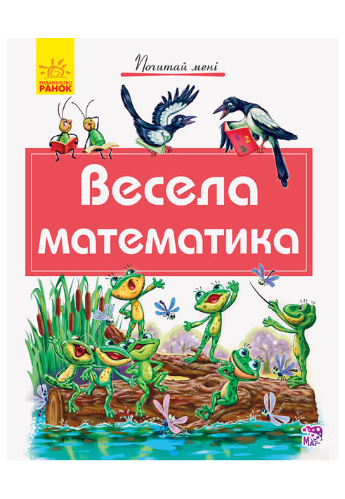 Весела математика