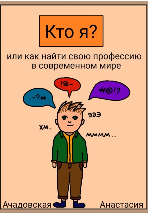 Хто я, або Як знайти себе у сучасному світі