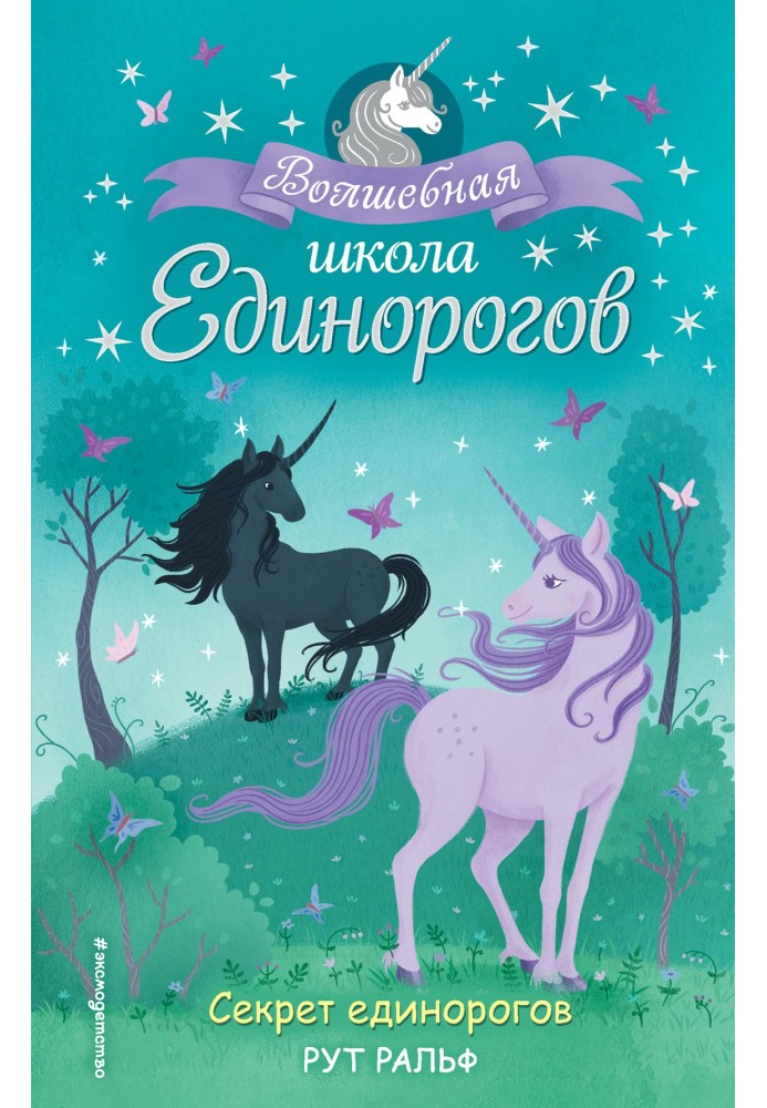 The secret of the unicorns