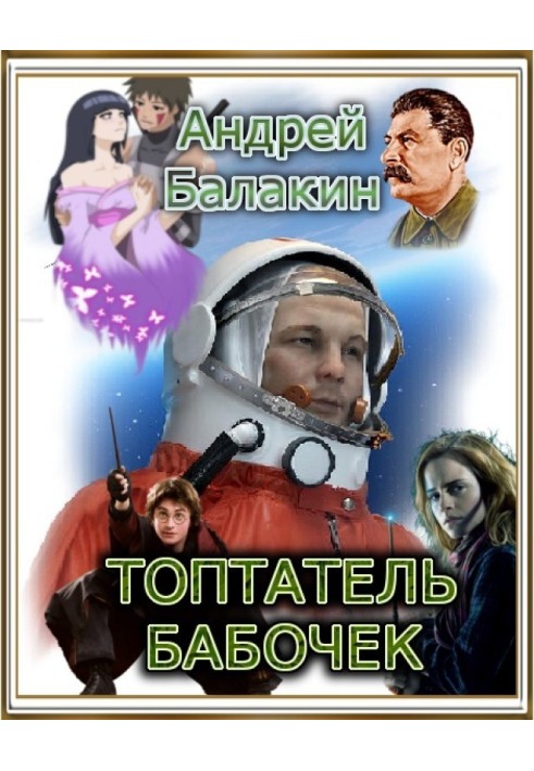 Топтатель бабочек 