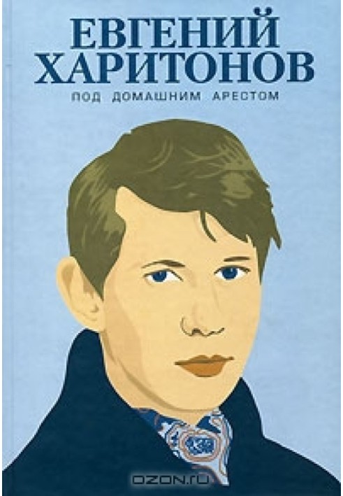 Под домашним арестом: Собрание произведений