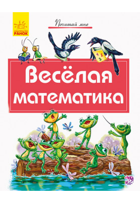 Весела математика