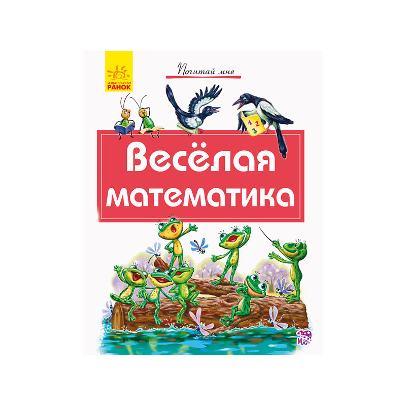 Веселая математика
