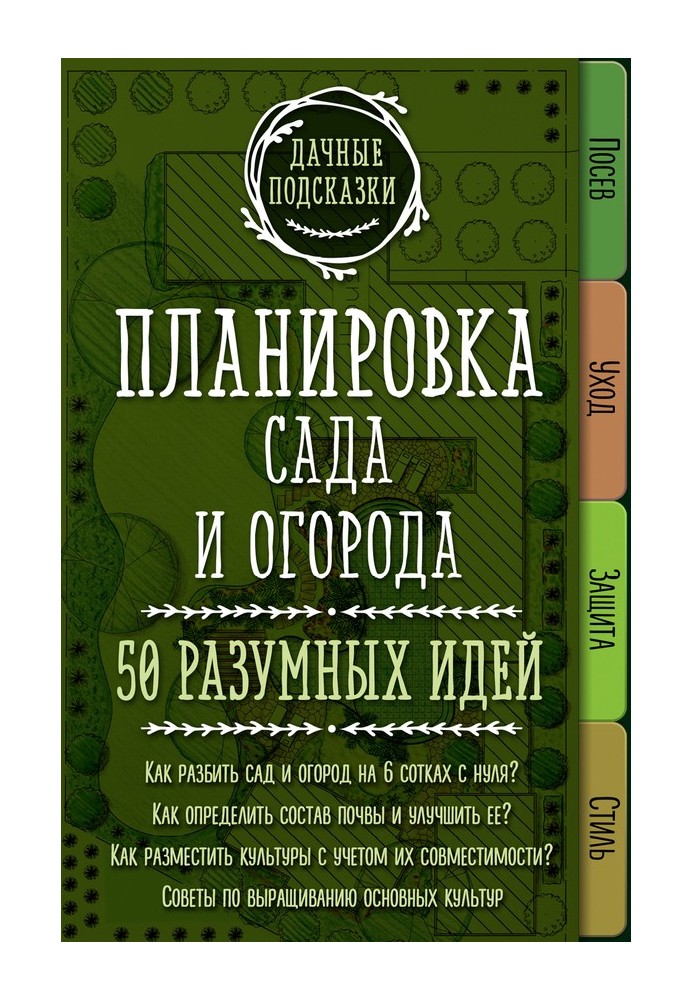 Планування саду та городу. 50 розумних ідей