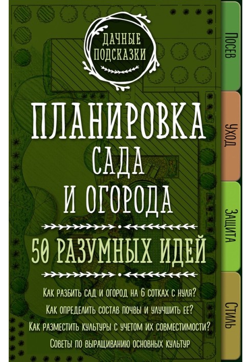 Планування саду та городу. 50 розумних ідей