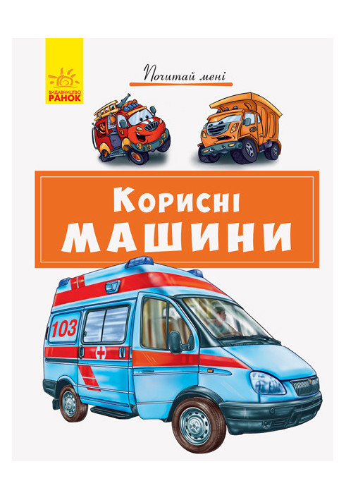 Корисні машини