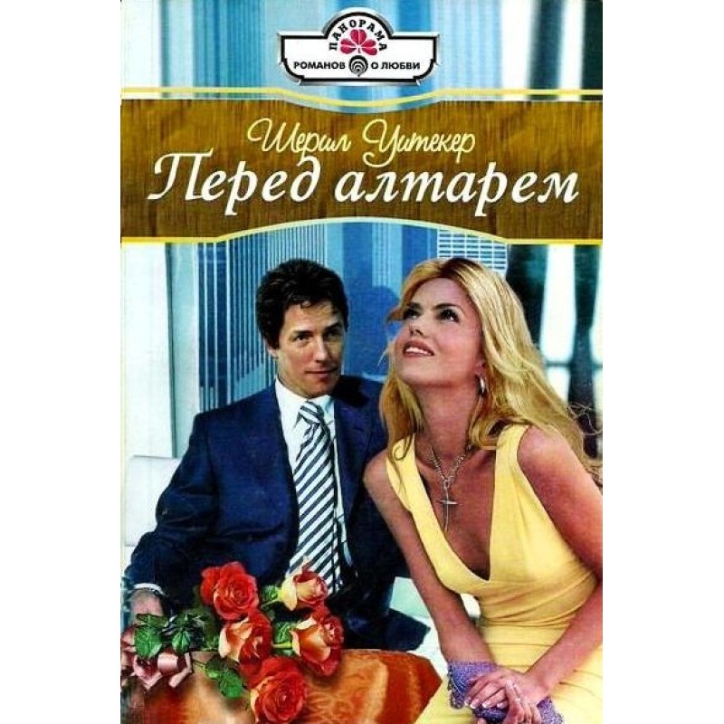 Перед вівтарем