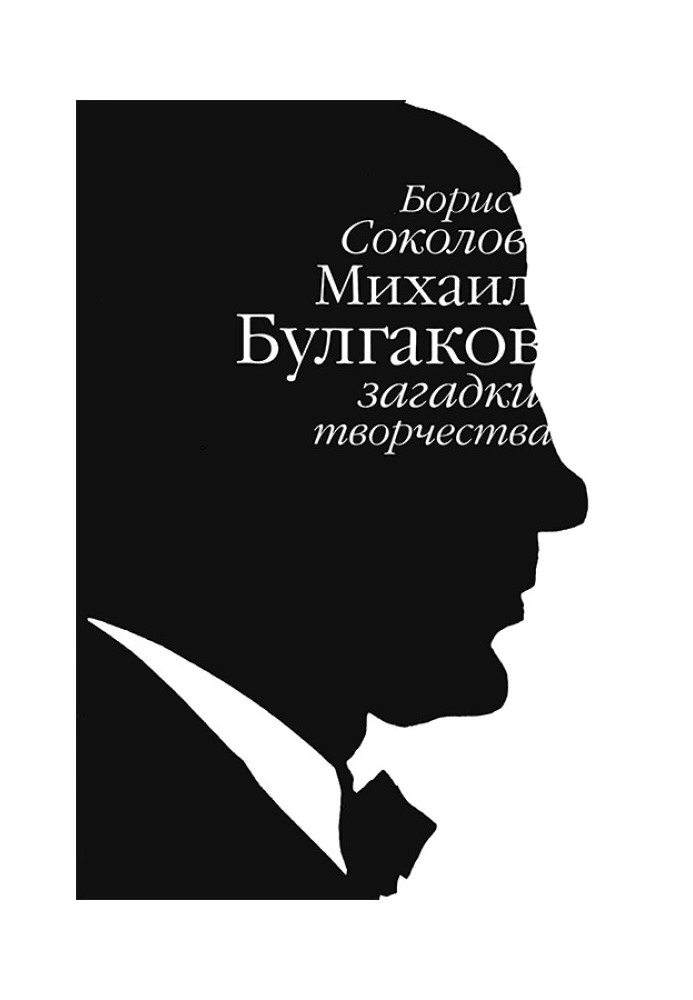 Mikhail Bulgakov: mysteries of creativity