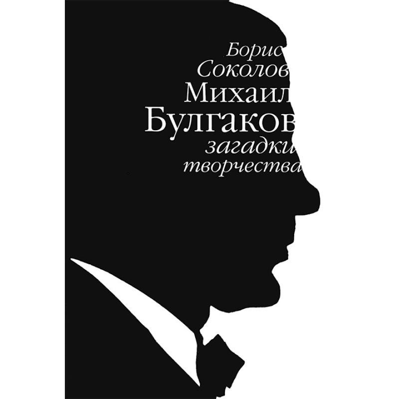 Mikhail Bulgakov: mysteries...