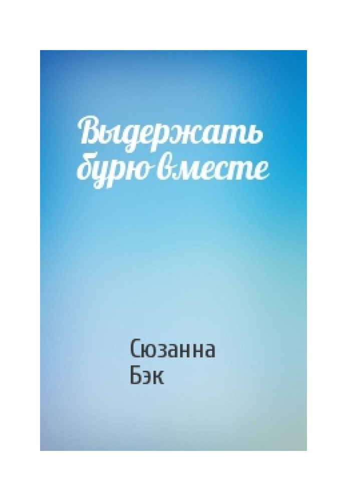 Выдержать бурю вместе