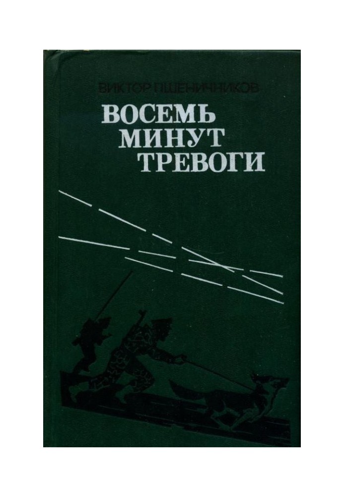 Вісім хвилин тривоги