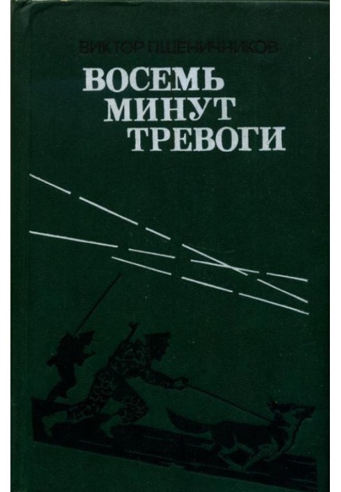 Вісім хвилин тривоги