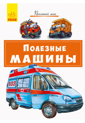 Полезные машины