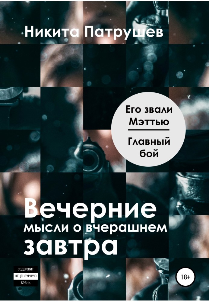 Вечірні думки про вчорашнє завтра. Його звали Меттью / Головний бій