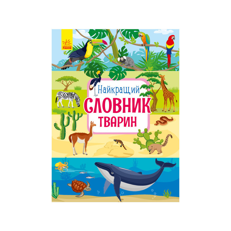 Найкращій словник тварин