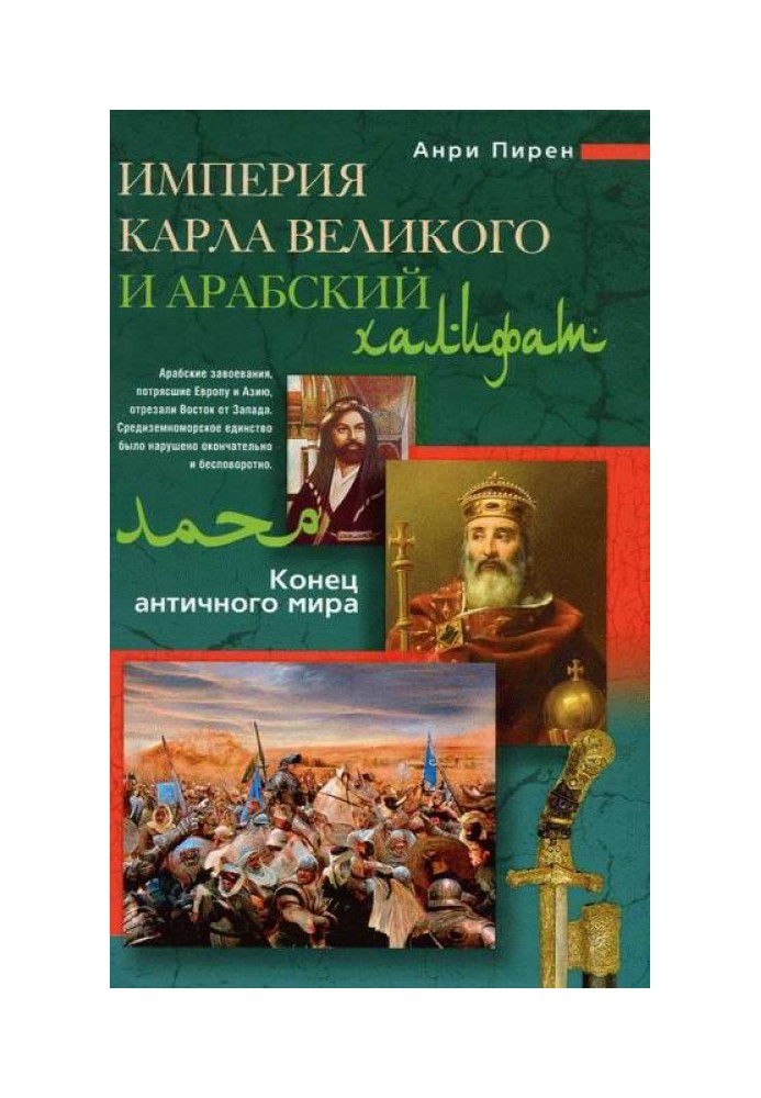 Імперія Карла Великого та Арабський халіфат. Кінець античного світу