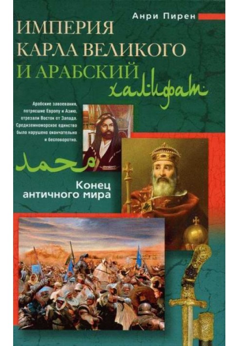 Імперія Карла Великого та Арабський халіфат. Кінець античного світу