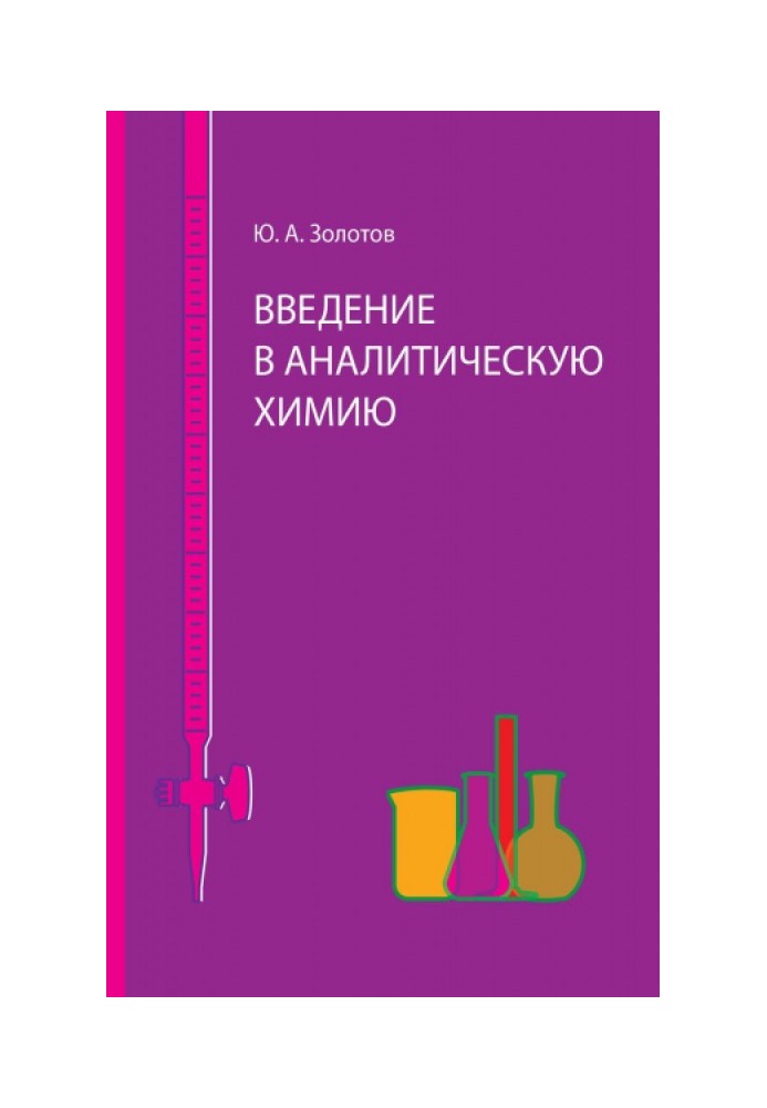 Введення в аналітичну хімію