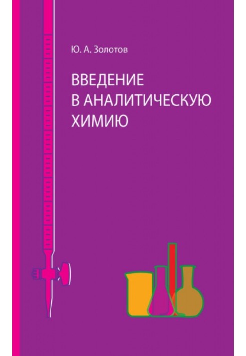 Введення в аналітичну хімію