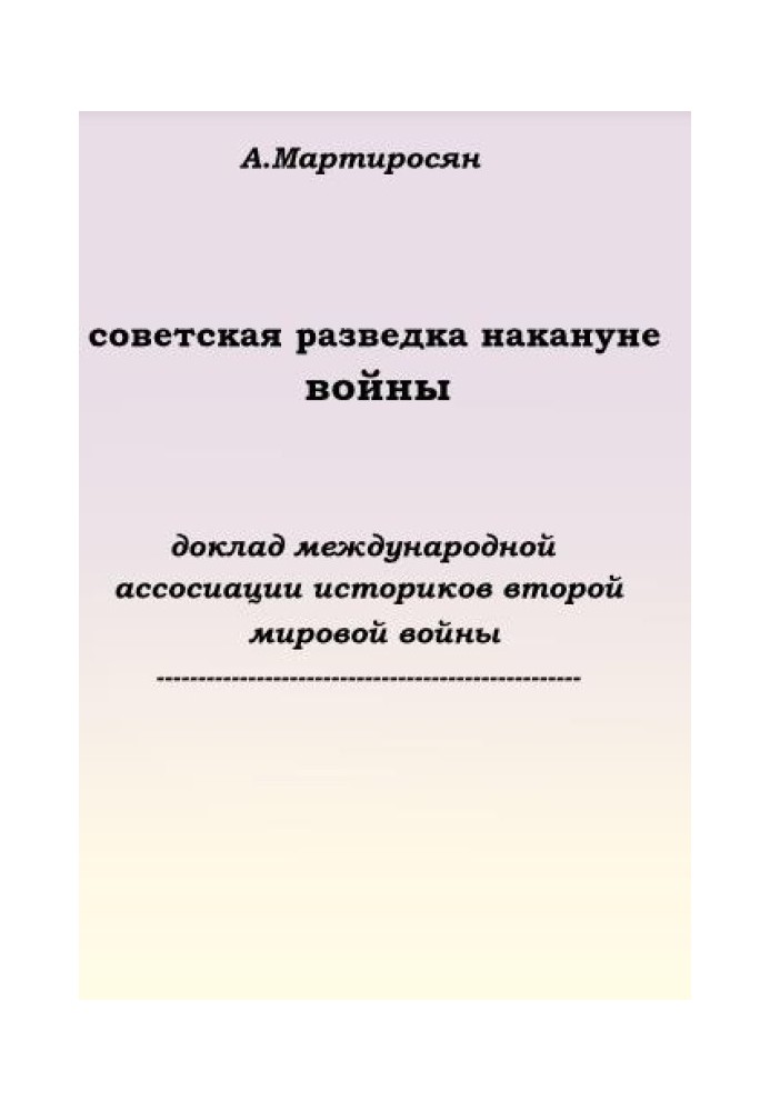 Радянська розвідка напередодні війни