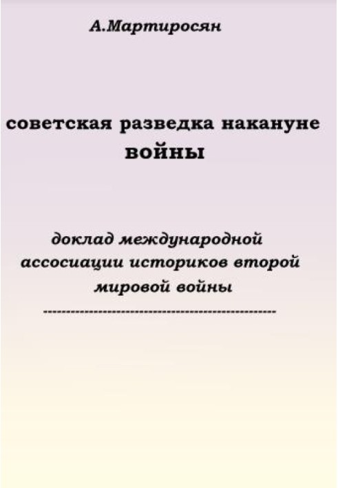 Радянська розвідка напередодні війни