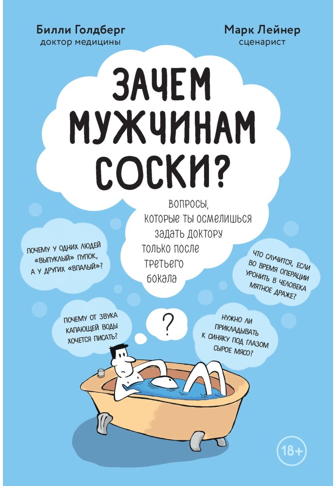 Навіщо чоловікам соски? Питання, які ти насмілишся поставити лікареві тільки після третього келиха