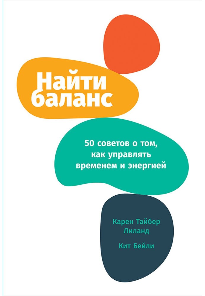 Найти баланс. 50 советов о том, как управлять временем и энергией