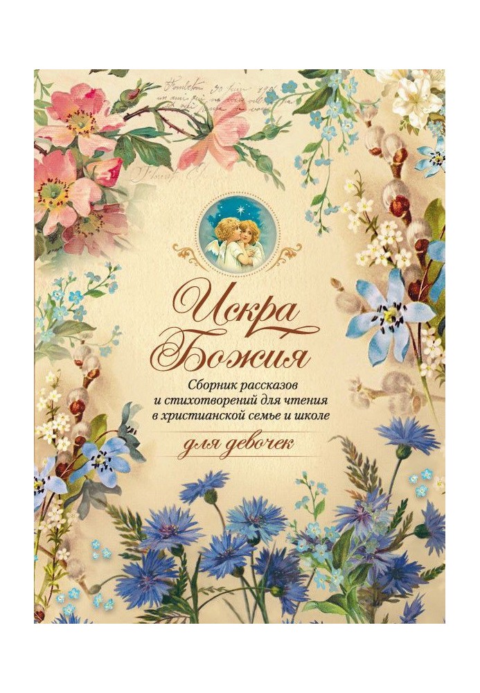 Искра Божия. Сборник рассказов и стихотворений для чтения в христианской семье и школе для девочек