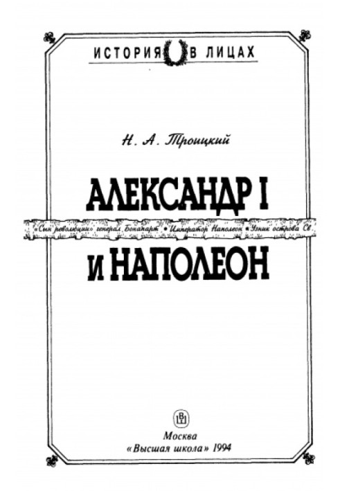 Александр I и Наполеон