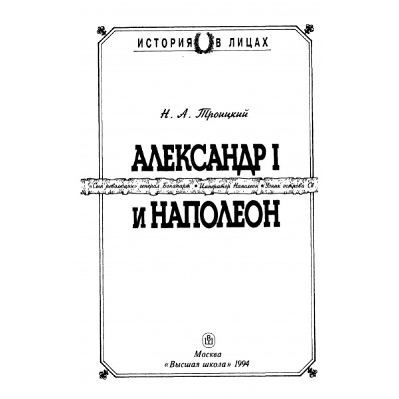 Alexander I and Napoleon