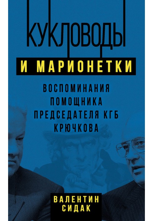 Puppeteers and puppets. Memoirs of the assistant to the KGB chairman Kryuchkov