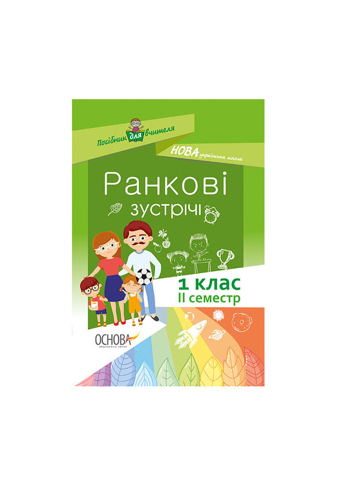 Ранкові зустрічі 1 клас. ІІ семестр. Методика НУШ НУР010