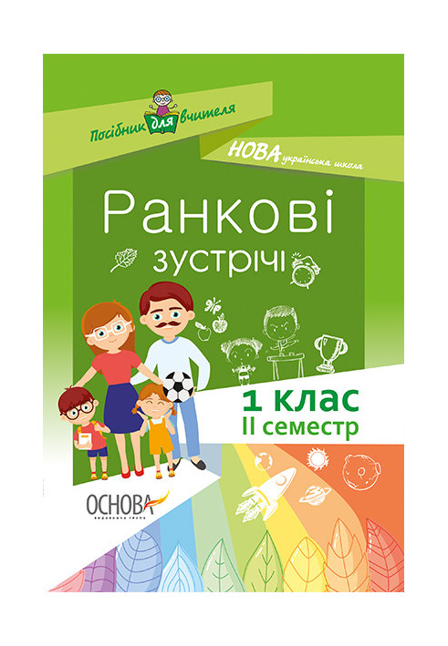 Ранкові зустрічі 1 клас. ІІ семестр. Методика НУШ НУР010