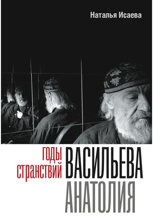 Роки мандрівок Васильєва Анатолія