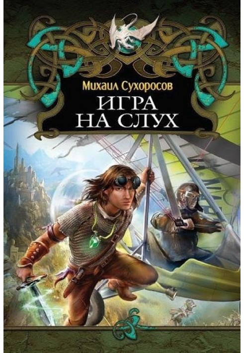 Игра на слух