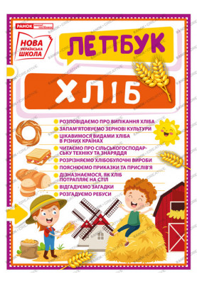Лепбук.Хліб