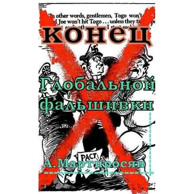 The end of global fakery