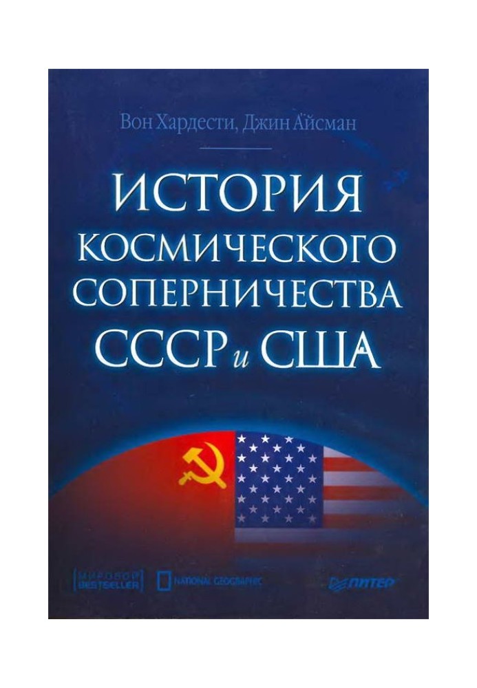 Історія космічного суперництва СРСР та США