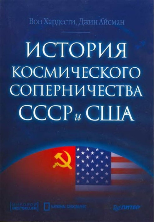 The history of space rivalry between the USSR and the USA