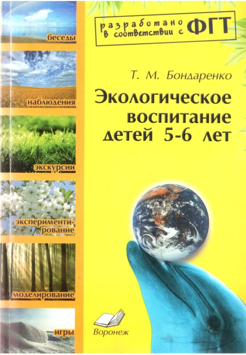 Екологічне виховання дітей 5-6 років